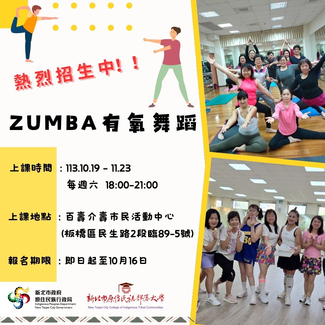 新北部大原民學 x Zumba有氧舞蹈DM