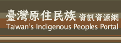  臺灣原住民族資訊資源網 