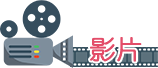 影片