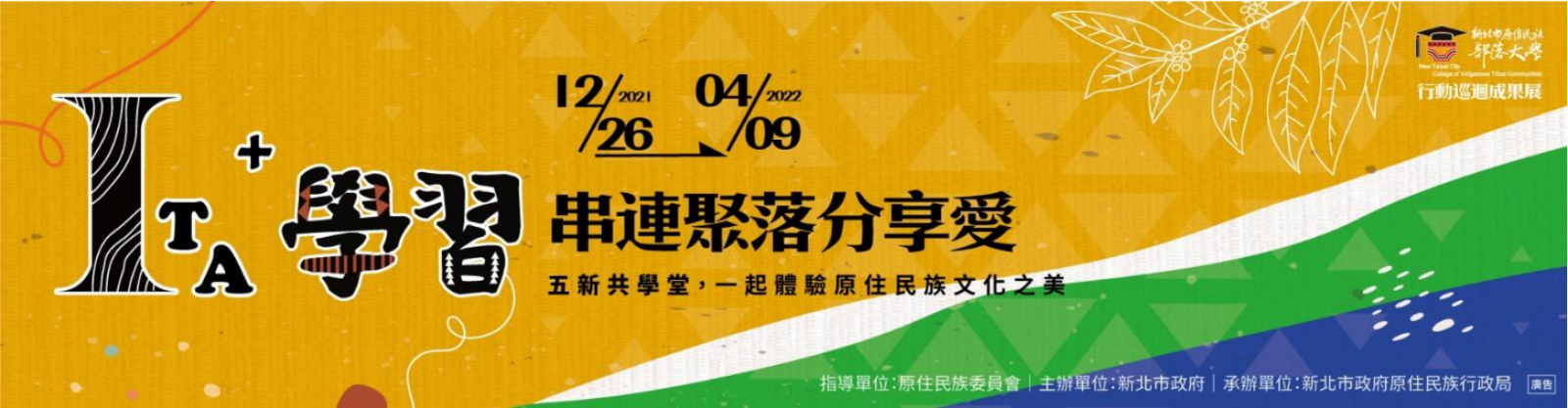 新北市原住民族部落大學ITA+學習─串聯聚落分享愛系列行動巡迴成果展活動