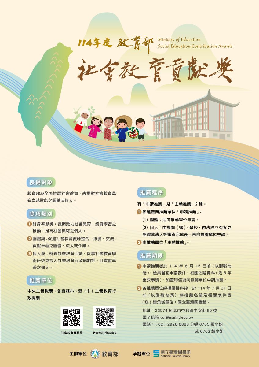 114年度教育部社會教育貢獻獎資訊圖像