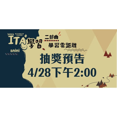 【ITA+學習二部曲 : #Anini學習零距離】行動巡迴成果展～來抽獎了!